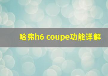 哈弗h6 coupe功能详解